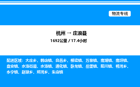 杭州到莊浪縣物流專(zhuān)線(xiàn)-杭州至莊浪縣貨運(yùn)公司