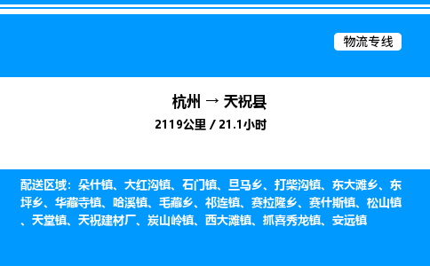 杭州到天祝縣物流專(zhuān)線-杭州至天?？h貨運(yùn)公司