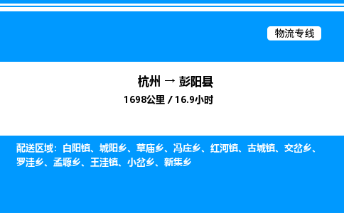 杭州到彭陽(yáng)縣物流專(zhuān)線(xiàn)-杭州至彭陽(yáng)縣貨運(yùn)公司