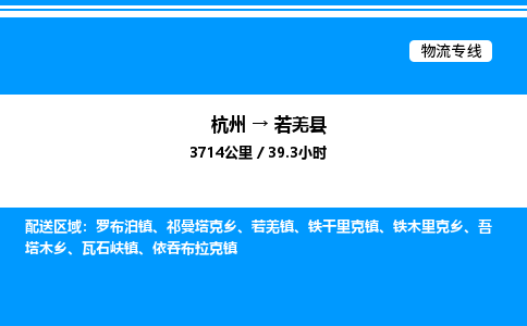 杭州到若羌縣物流專(zhuān)線(xiàn)-杭州至若羌縣貨運(yùn)公司