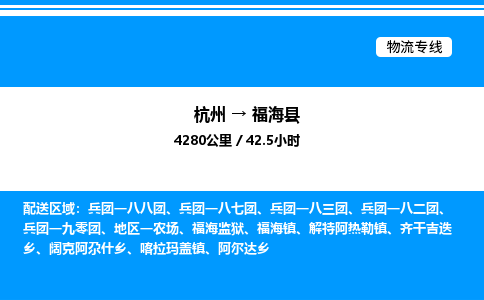 杭州到福海縣物流專線-杭州至福?？h貨運(yùn)公司