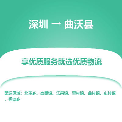 深圳到曲沃縣貨運公司(當(dāng)天派送）