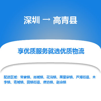 深圳到高青縣貨運(yùn)公司_深圳到高青縣貨運(yùn)專(zhuān)線
