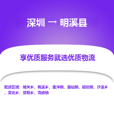 深圳到明溪縣貨運(yùn)公司_深圳到明溪縣貨運(yùn)專(zhuān)線
