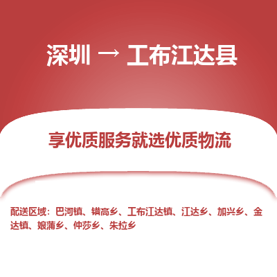 深圳到工布江達(dá)縣貨運公司(當(dāng)天派送）