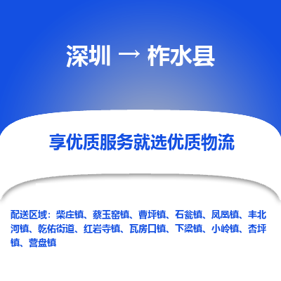 深圳到柞水縣物流專(zhuān)線_深圳至柞水縣貨運(yùn)公司