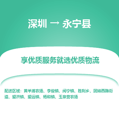 深圳到永寧縣物流專(zhuān)線_深圳至永寧縣貨運(yùn)公司